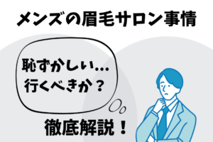 眉毛サロンに行くのが恥ずかしい方へ。男性も眉毛サロンに行くべき。まとめ