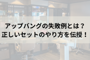 アップバングの失敗例とは？正しいセットのやり方を伝授！まとめ