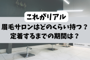 【リアル】眉毛サロンはどのくらいもつ？定着するまでの期間は？まとめ